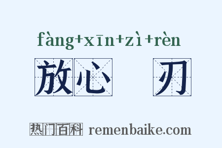 放心剚刃是什么意思的图片